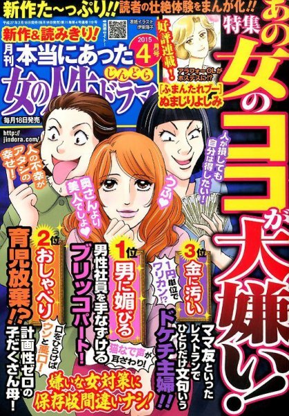 本当にあった女の人生ドラマ 2015年4月号 (発売日2015年02月18日) 表紙