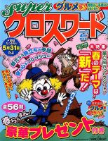 スーパークロスワード 2015年4月号 表紙