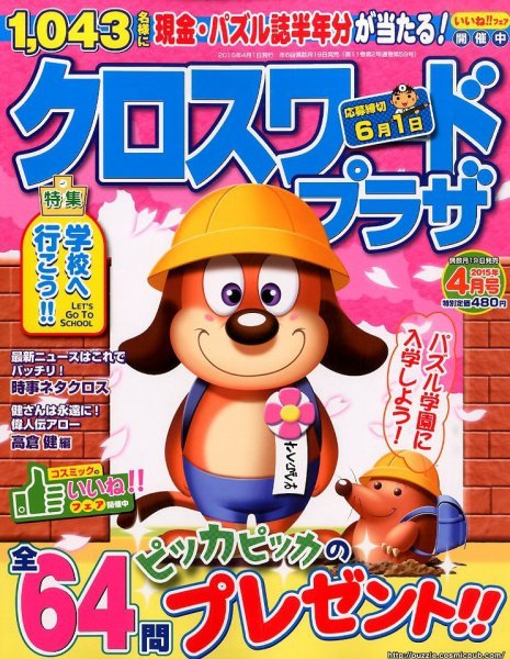 クロスワードプラザ 2015年4月号 (発売日2015年02月19日) 表紙