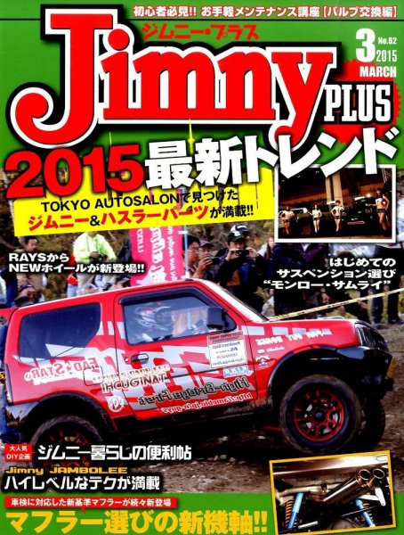 ジムニープラス（jimny plus) No.62 (発売日2015年02月14日) 表紙