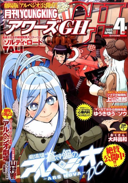 YOUNG KING OURS ＧＨ (ヤングキングアワーズ) 2015年4月号 (発売日2015年02月16日) 表紙
