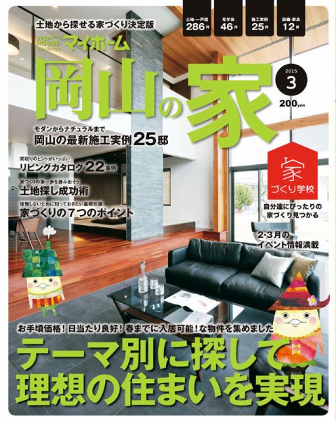 ステップハウスマイホーム岡山県版 15.3月号 (発売日2015年02月13日) 表紙