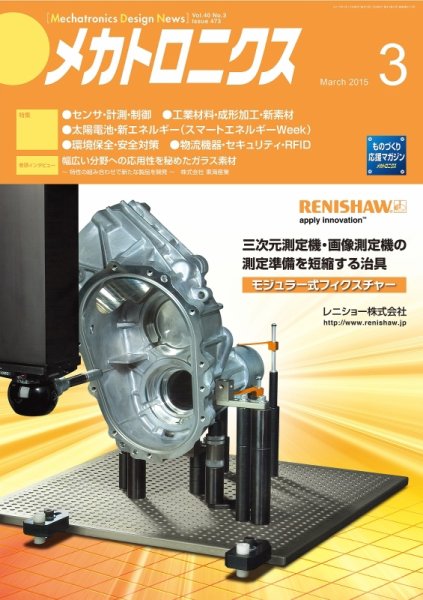 メカトロニクス・デザイン・ニュース 第40巻3号 (発売日2015年02月15日) 表紙