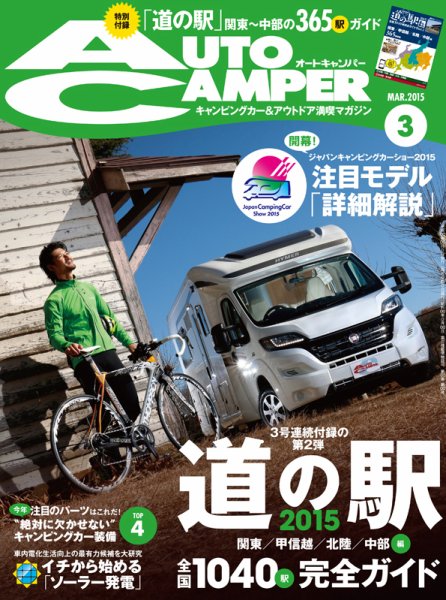 AutoCamper（オートキャンパー） 2015年3月号 (発売日2015年02月14日) 表紙
