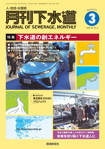 月刊下水道 2015年3月号 (発売日2015年02月15日) 表紙