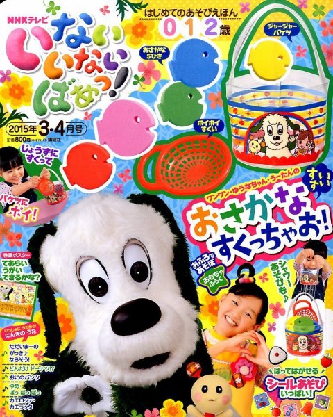 いないいないばあっ！ 2015年3月号 (発売日2015年02月14日) 表紙