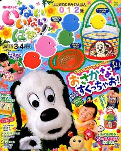 いないいないばあっ！ 2015年3月号 (発売日2015年02月14日) | 雑誌