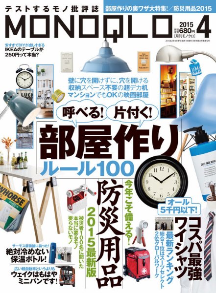MONOQLO（モノクロ） 2015年4月号 (発売日2015年02月19日) 表紙
