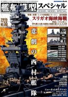 艦船模型スペシャル No.55 (発売日2015年02月14日) | 雑誌/定期購読の予約はFujisan