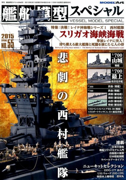 艦船模型スペシャル No.55 (発売日2015年02月14日) | 雑誌/定期購読の