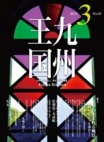月刊九州王国 3月号 表紙