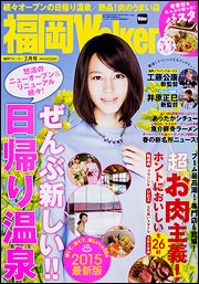 九州ウォーカー 2015年3月号 (発売日2015年02月18日) 表紙