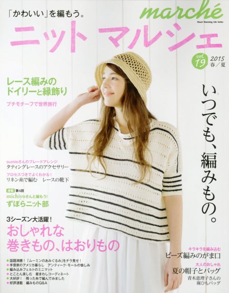 ニットmarche（ニットマルシェ） VOL.19 (発売日2015年02月14日) 表紙