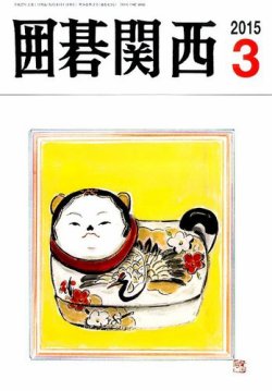 囲碁関西 2015年3月号 (発売日2015年02月17日) 表紙