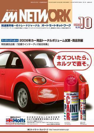 AM NETWORK（オートマートネットワーク） 10月号 (発売日2006年09月25日) 表紙