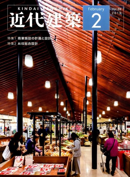 近代建築 2015年2月号 (発売日2015年02月12日) 表紙