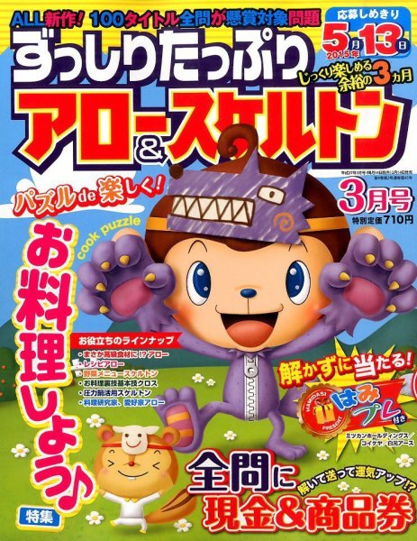 ずっしりたっぷりアロー＆スケルトン 2015年3月号 (発売日2015年02月14日) 表紙