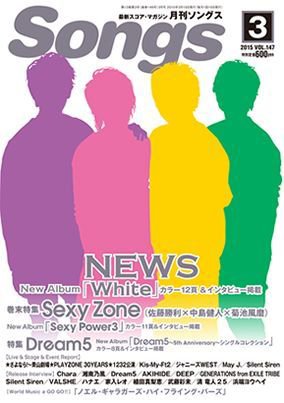 月刊 Songs (ソングス) 2015年3月号 (発売日2015年02月14日) 表紙