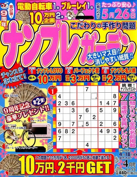 ナンプレガーデン 2015年4月号 (発売日2015年02月19日) 表紙