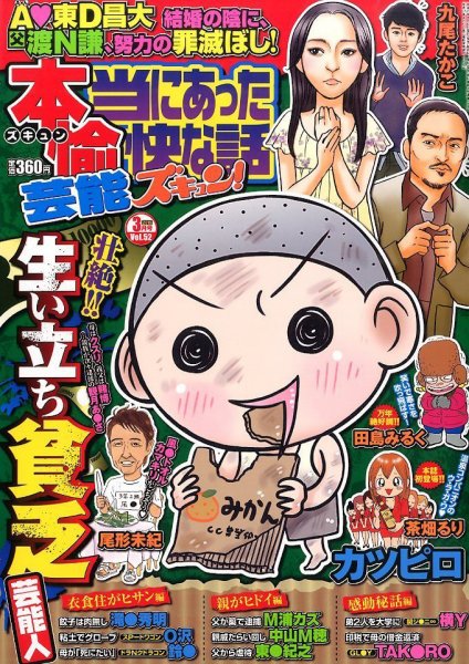本当にあったゆかいな話芸能ズキュン 2015年3月号 (発売日2015年02月14日) 表紙