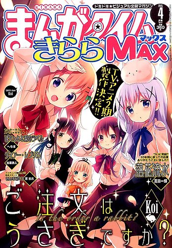 まんがタイムきらら MAX (マックス) 2015年 04月号 (発売日2015年02月19日)