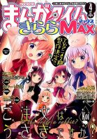 まんがタイムきらら MAX (マックス) 2015年 04月号 (発売日2015