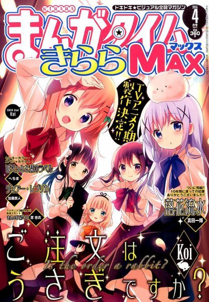 まんがタイムきらら MAX (マックス) 2015年 04月号 (発売日2015年02月19日) 表紙