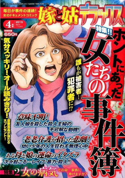 嫁と姑デラックス 2015年4月号 (発売日2015年02月17日) 表紙
