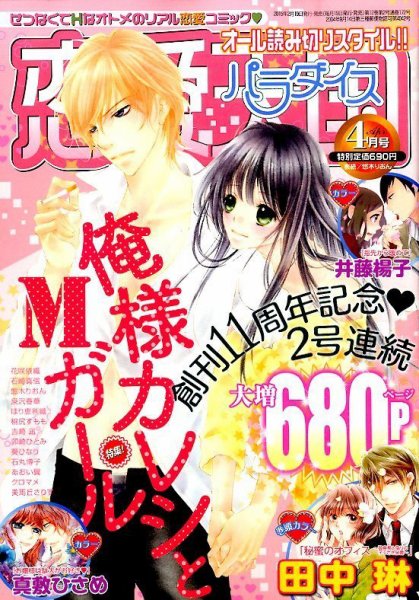 恋愛天国 2015年4月号 (発売日2015年02月19日) 表紙