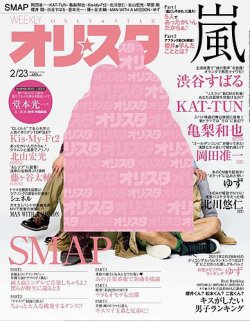 オリ☆スタ 2015年2/23号 (発売日2015年02月13日) | 雑誌/定期購読の予約はFujisan