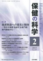 保健の科学 57巻2月号 (発売日2015年02月10日) 表紙