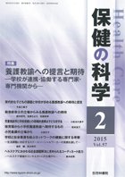 保健の科学 57巻2月号 (発売日2015年02月10日) 表紙