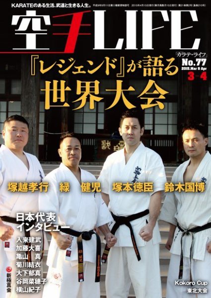 空手LIFE №77 (発売日2015年02月26日) 表紙