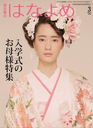 百日草　はなよめ 2015年3月号 (発売日2015年02月14日) 表紙