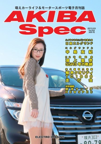 AKIBA Spec（アキバスペック） 3月号(64号) (発売日2015年02月15日) 表紙