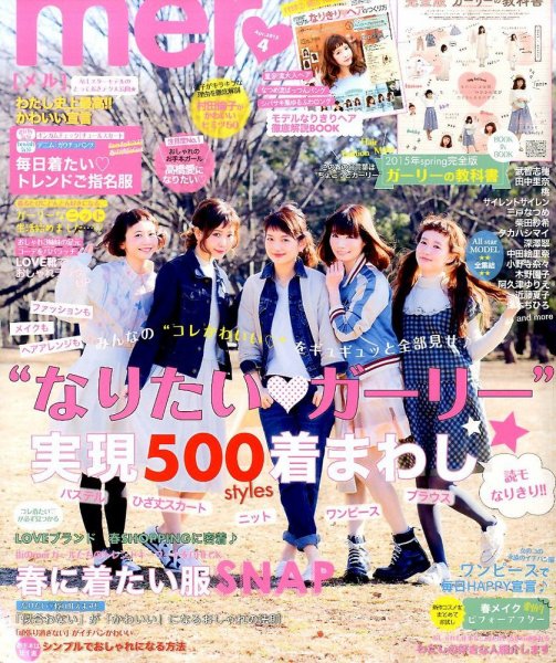 mer（メル） 2015年4月号 (発売日2015年02月17日) 表紙