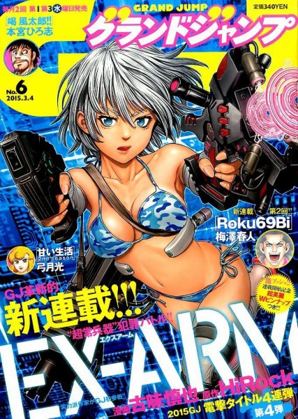 グランドジャンプ 2015年3/4号 (発売日2015年02月18日) 表紙