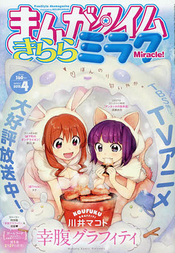 まんがタイムきららミラク 15年 04月号 発売日15年02月16日 雑誌 定期購読の予約はfujisan