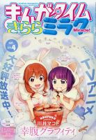 まんがタイムきららミラク  2015年 04月号 (発売日2015年02月16日) 表紙