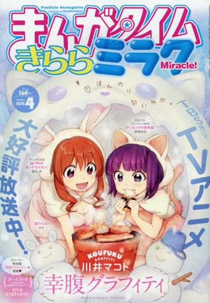 まんがタイムきららミラク  2015年 04月号 (発売日2015年02月16日) 表紙