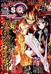増刊 ジャンプSQ 2015年3月号 (発売日2015年02月19日) 表紙