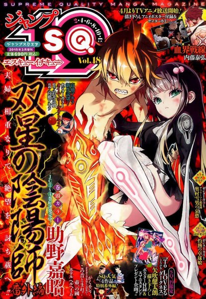 増刊 ジャンプSQ 2015年3月号 (発売日2015年02月19日) 表紙