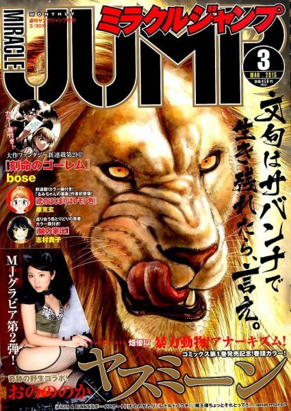 ミラクルジャンプ 2015年3/30号 (発売日2015年02月17日) 表紙