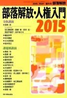 増刊部落解放 2015年1月号 (発売日2015年01月23日) 表紙