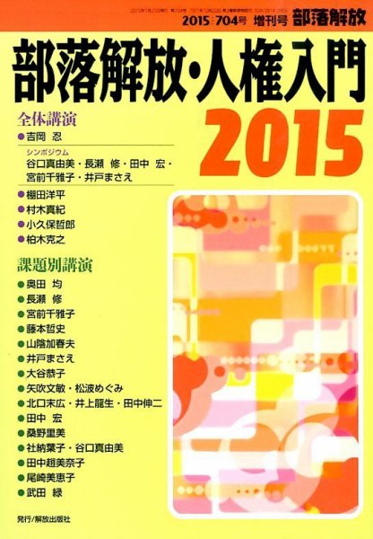 増刊部落解放 2015年1月号 (発売日2015年01月23日) 表紙