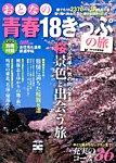 おとなの青春18きっぷの旅 2015年4月号 (発売日2015年02月19日) 表紙