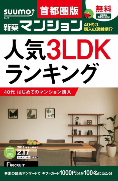 SUUMO新築マンション首都圏版 15/02/17号 (発売日2015年02月18日) 表紙