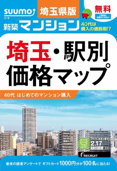 SUUMO新築マンション埼玉県版 15/02/17号 (発売日2015年02月18日) 表紙