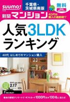 SUUMO新築マンション千葉県・茨城県南版 15/02/17号 表紙
