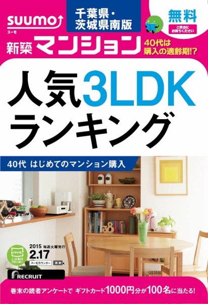SUUMO新築マンション千葉県・茨城県南版 15/02/17号 (発売日2015年02月18日) 表紙